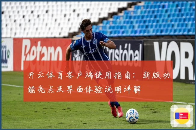 开云体育客户端使用指南：新版功能亮点及界面体验说明详解