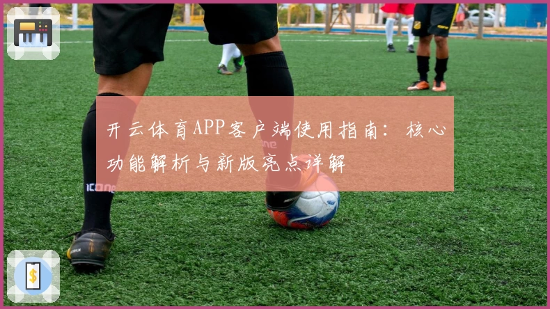 开云体育APP客户端使用指南：核心功能解析与新版亮点详解