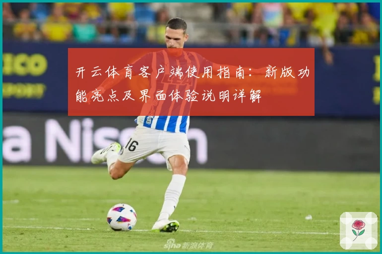 开云体育客户端使用指南：新版功能亮点及界面体验说明详解
