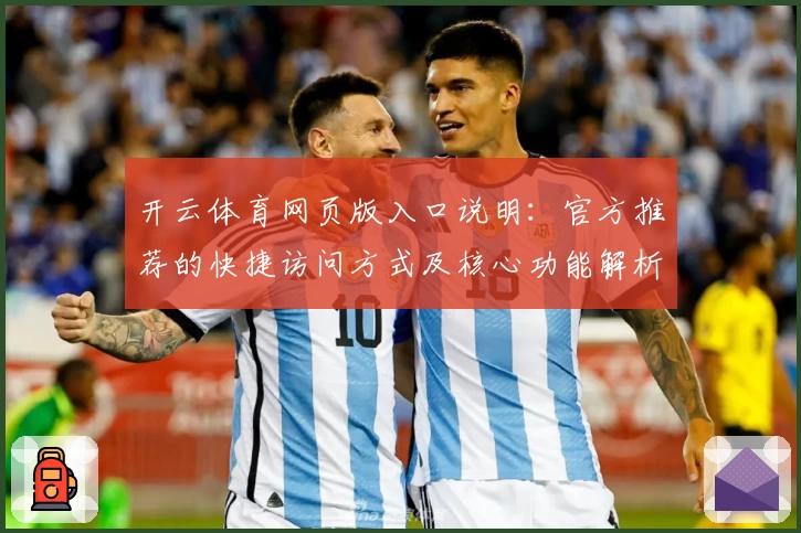 开云体育网页版入口说明：官方推荐的快捷访问方式及核心功能解析