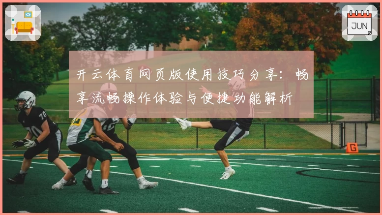 开云体育网页版使用技巧分享：畅享流畅操作体验与便捷功能解析