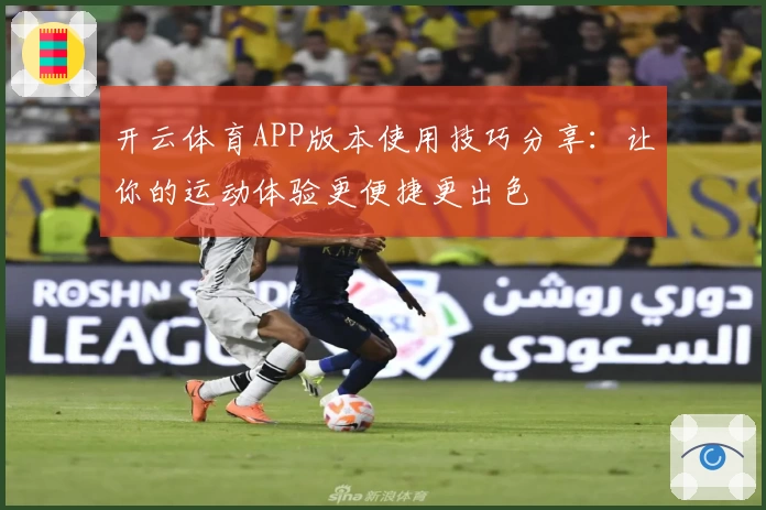 开云体育APP版本使用技巧分享：让你的运动体验更便捷更出色
