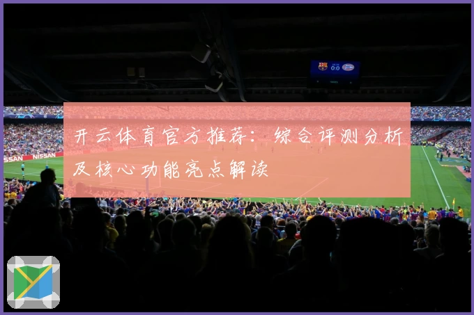 开云体育官方推荐：综合评测分析及核心功能亮点解读