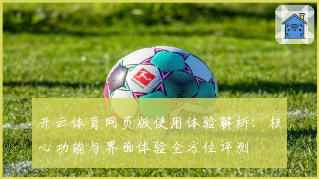开云体育网页版使用体验解析：核心功能与界面体验全方位评测